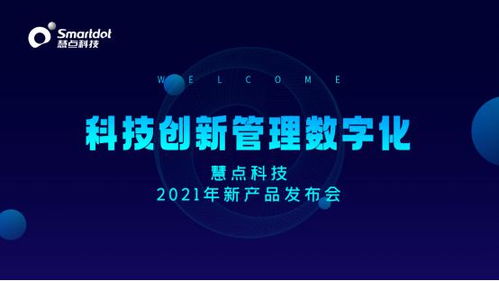 科技创新 管理数字化 慧点科技 2021 新产品发布会