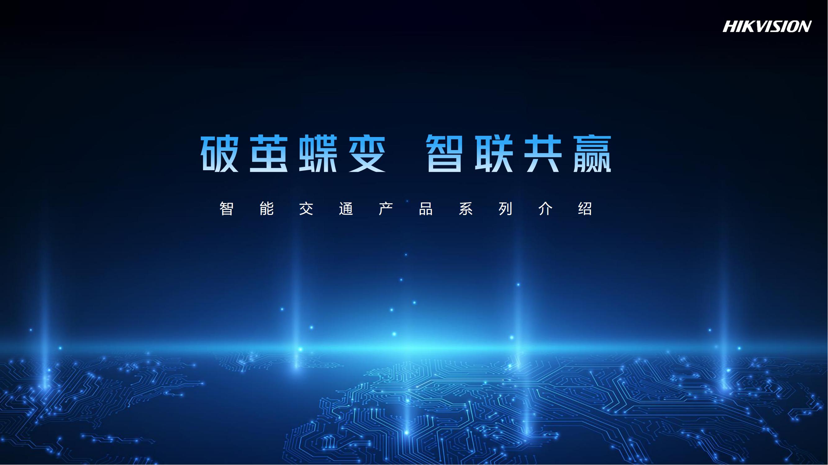 智能交通系列产品介绍 - 广东威普智能科技股份
