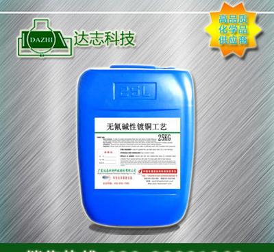 【达志无氰碱性镀铜添加剂 厂家直销 无氰碱铜】价格_厂家_图片 -