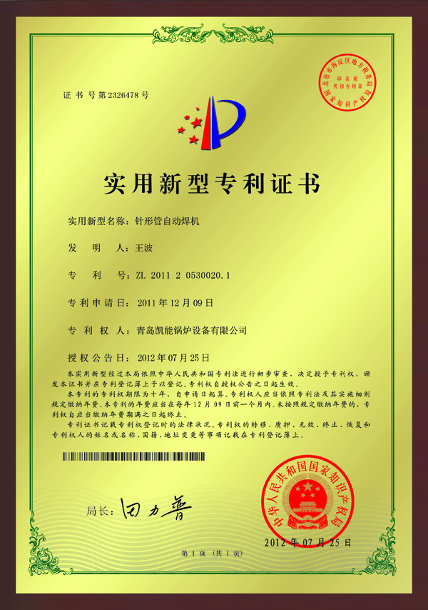 针形管自动焊机实用新型专利证书|凯能科技荣誉资质|青岛凯能环保科技股份,全国咨询热线:0532-82298318或13780641805