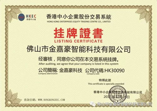 热烈祝贺金嘉豪科技隆重在香港中小企业股份交易中心成功挂牌