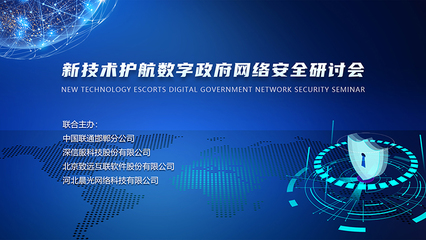 国家网络安全宣传周丨“新技术护航数字政府网络安全”主题研讨会圆满召开