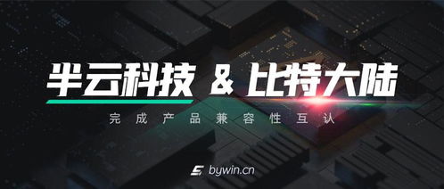 半云科技系列产品与比特大陆算丰完成产品兼容性互认证