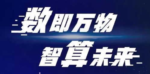 数即万物 智算未来