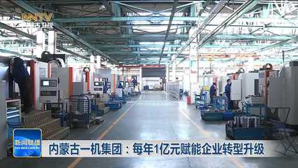 内蒙古一机集团:每年1亿元赋能企业转型升级