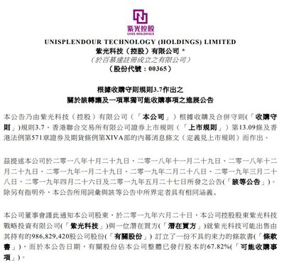 紫光科技拟出售紫光控股68%股份!