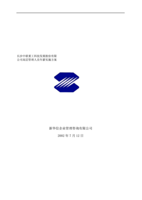 中联重工科技发展股份高层管理人员年薪制实施方案