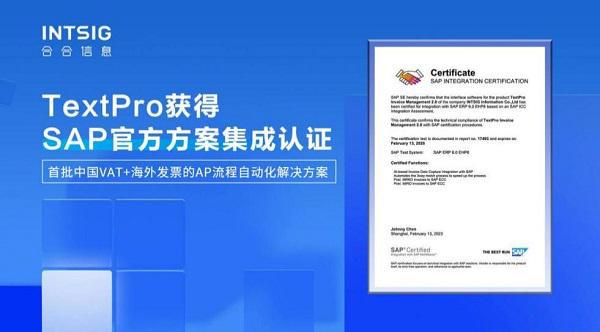 中国区首批通过!合合信息智能文字识别应用方案获SAP ICC认证