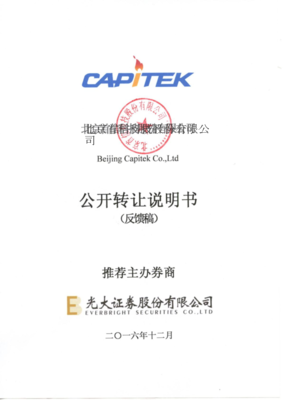北京首信科技股份公开转让说明书 (反馈稿).doc