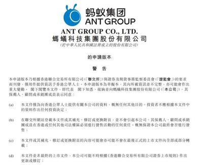 蚂蚁集团已向港交所递交上市申请