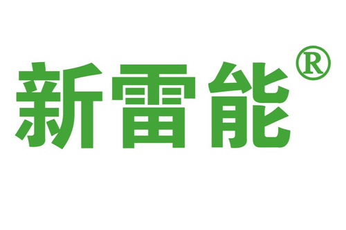 北京新雷能科技股份有限公司 创新驱动，引领科技未来